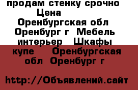 продам стенку срочно › Цена ­ 3 000 - Оренбургская обл., Оренбург г. Мебель, интерьер » Шкафы, купе   . Оренбургская обл.,Оренбург г.